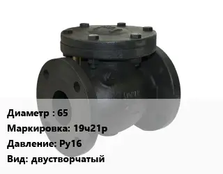 Клапан чугунный 65 19ч21р Ру16 двустворчатый